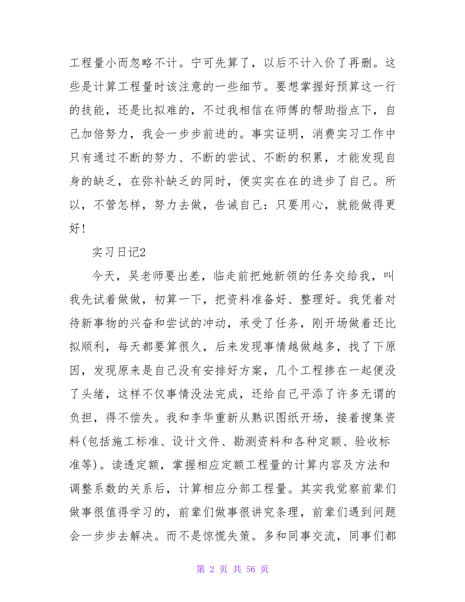 施工实习日记模板集锦四篇.doc_第2页