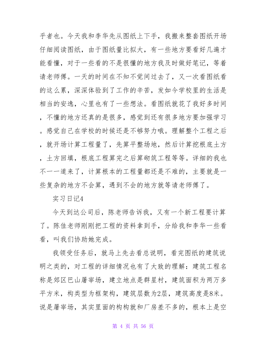 施工实习日记模板集锦四篇.doc_第4页