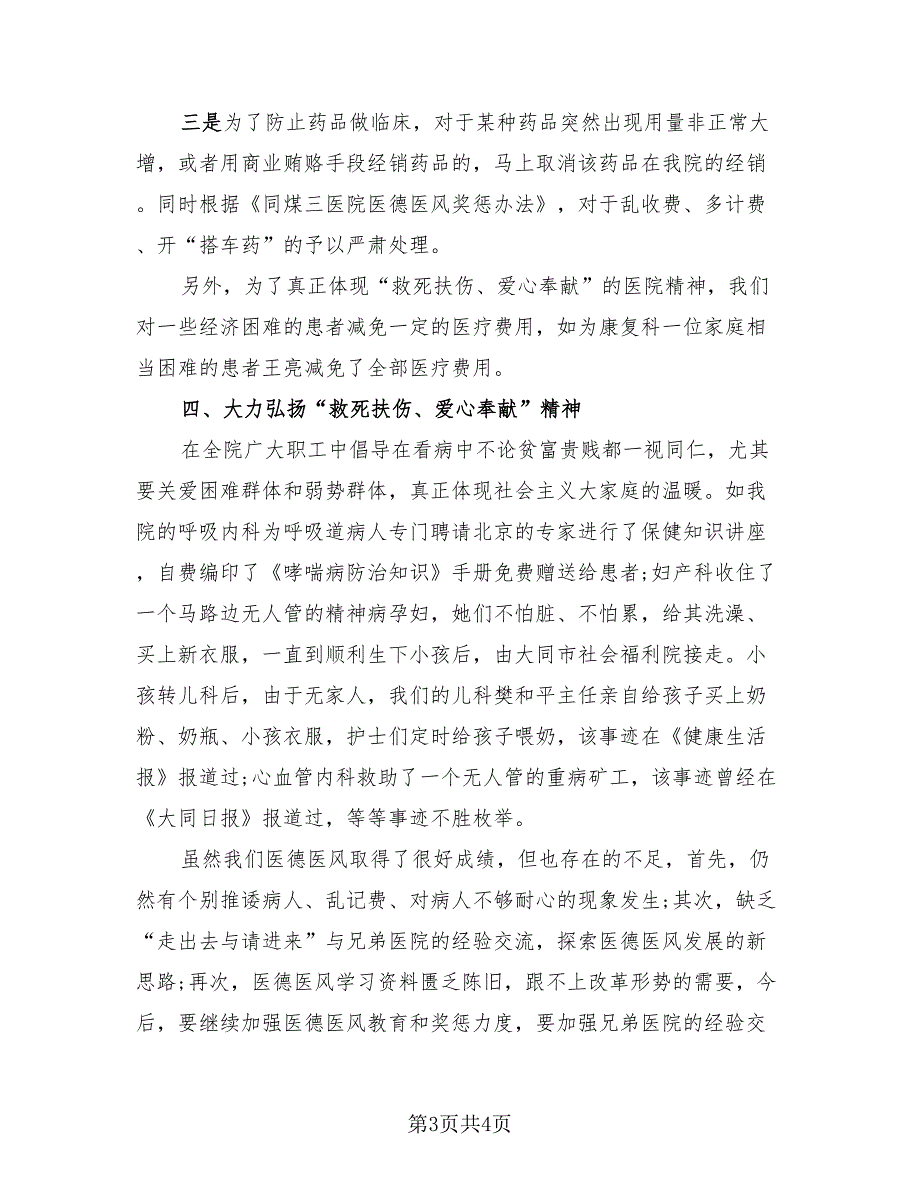 2023年医生医德医风个人工作总结（2篇）.doc_第3页