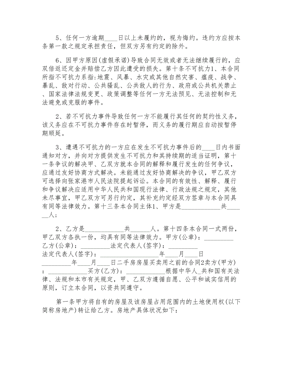 二手房房屋买卖用之前的合同范文模板_第4页