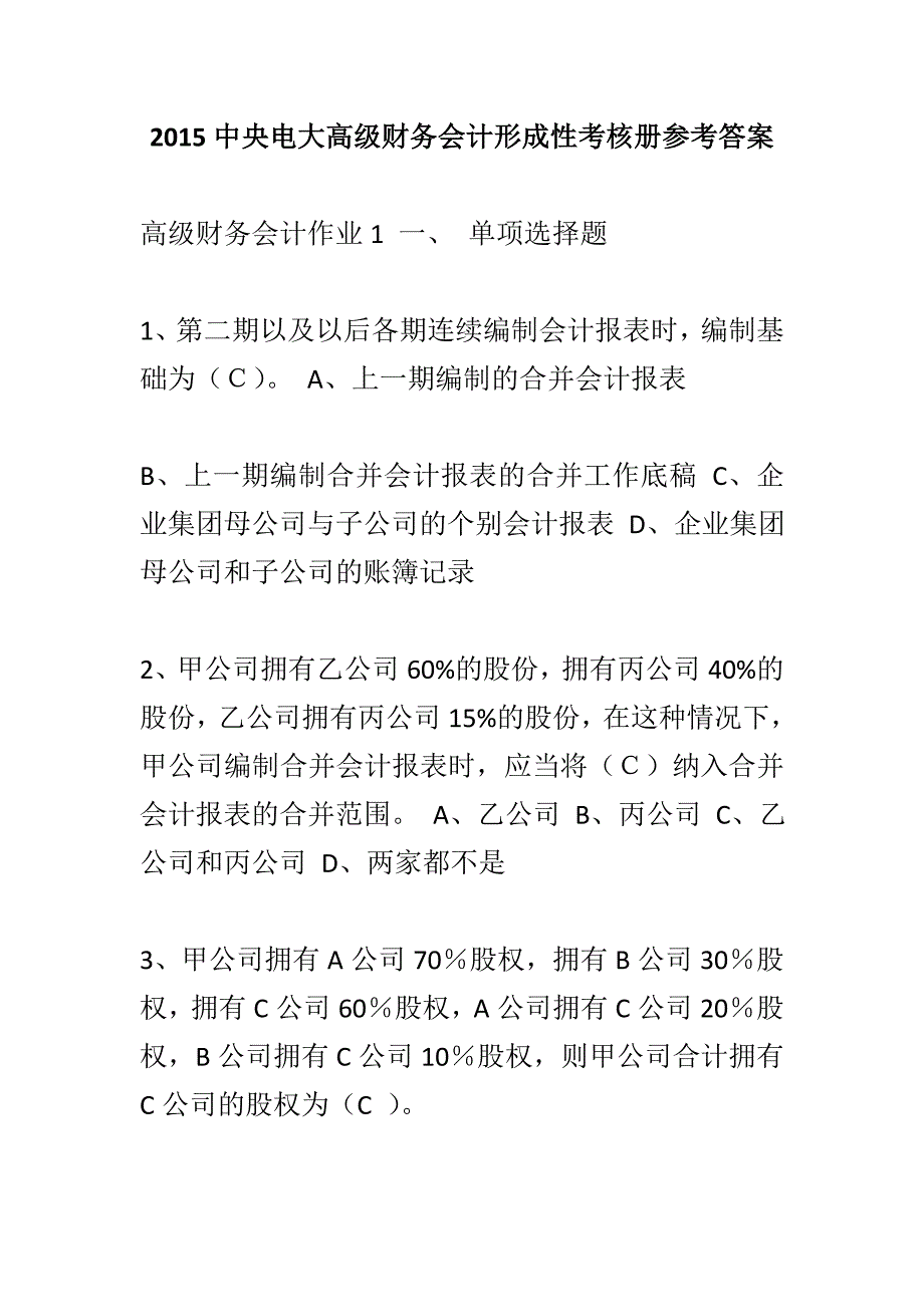 中央电大高级财务会计形成性考核册参考答案_第1页