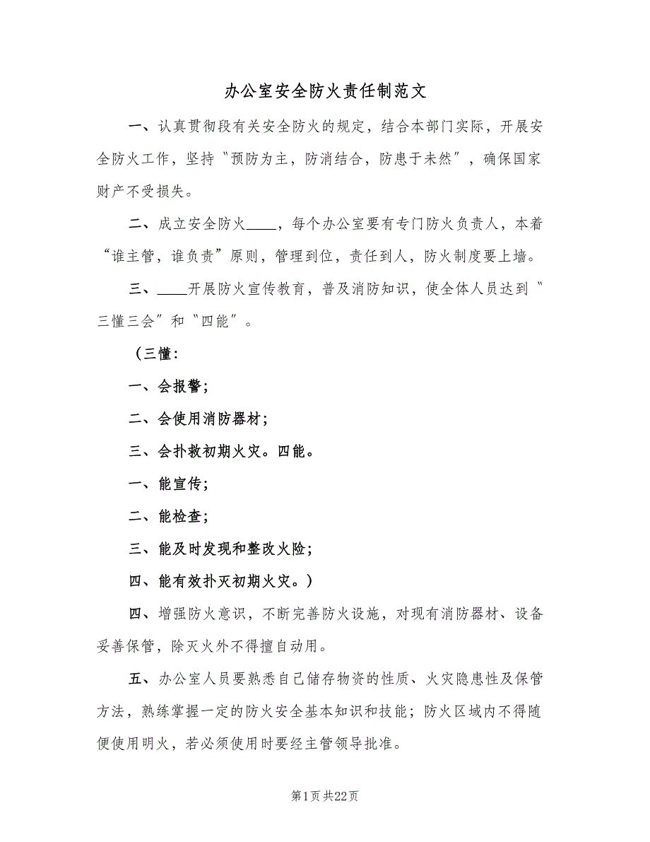 办公室安全防火责任制范文（六篇）_第1页