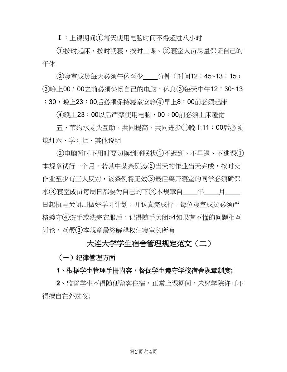 大连大学学生宿舍管理规定范文（二篇）.doc_第2页