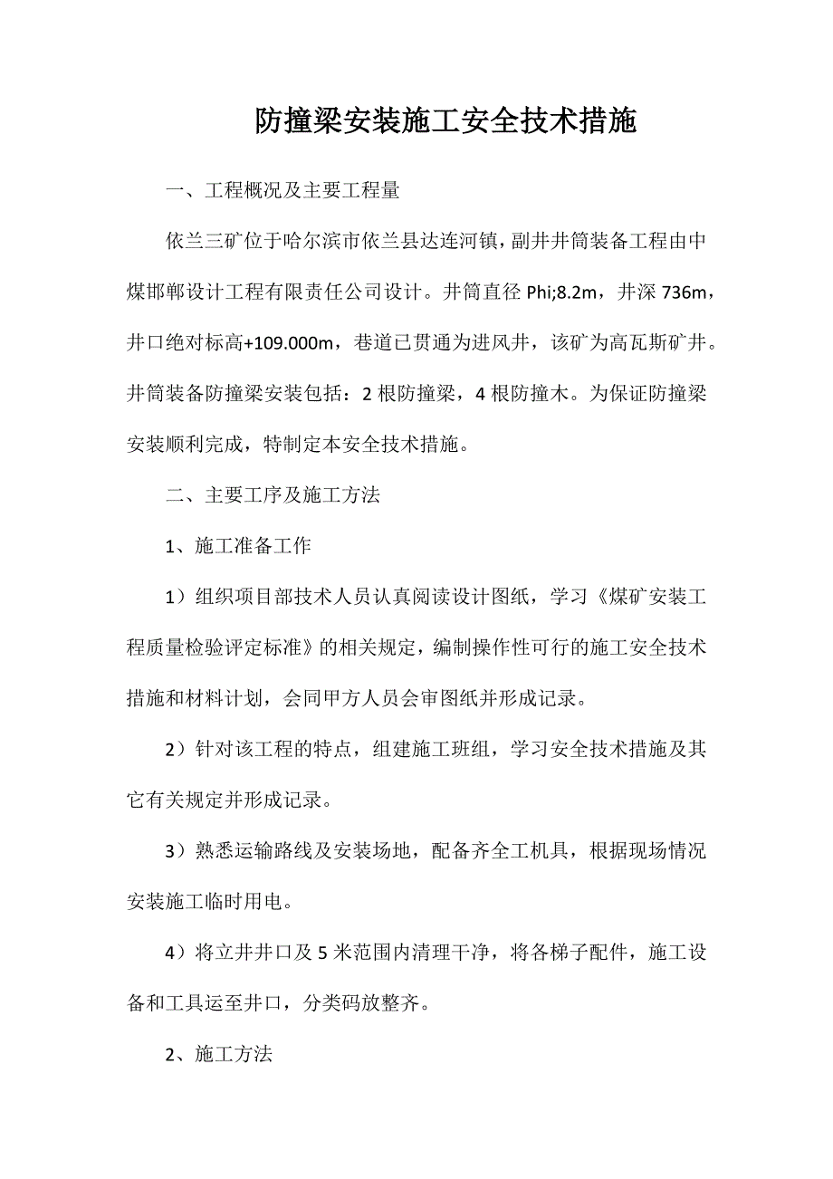 防撞梁安装施工安全技术措施_第1页