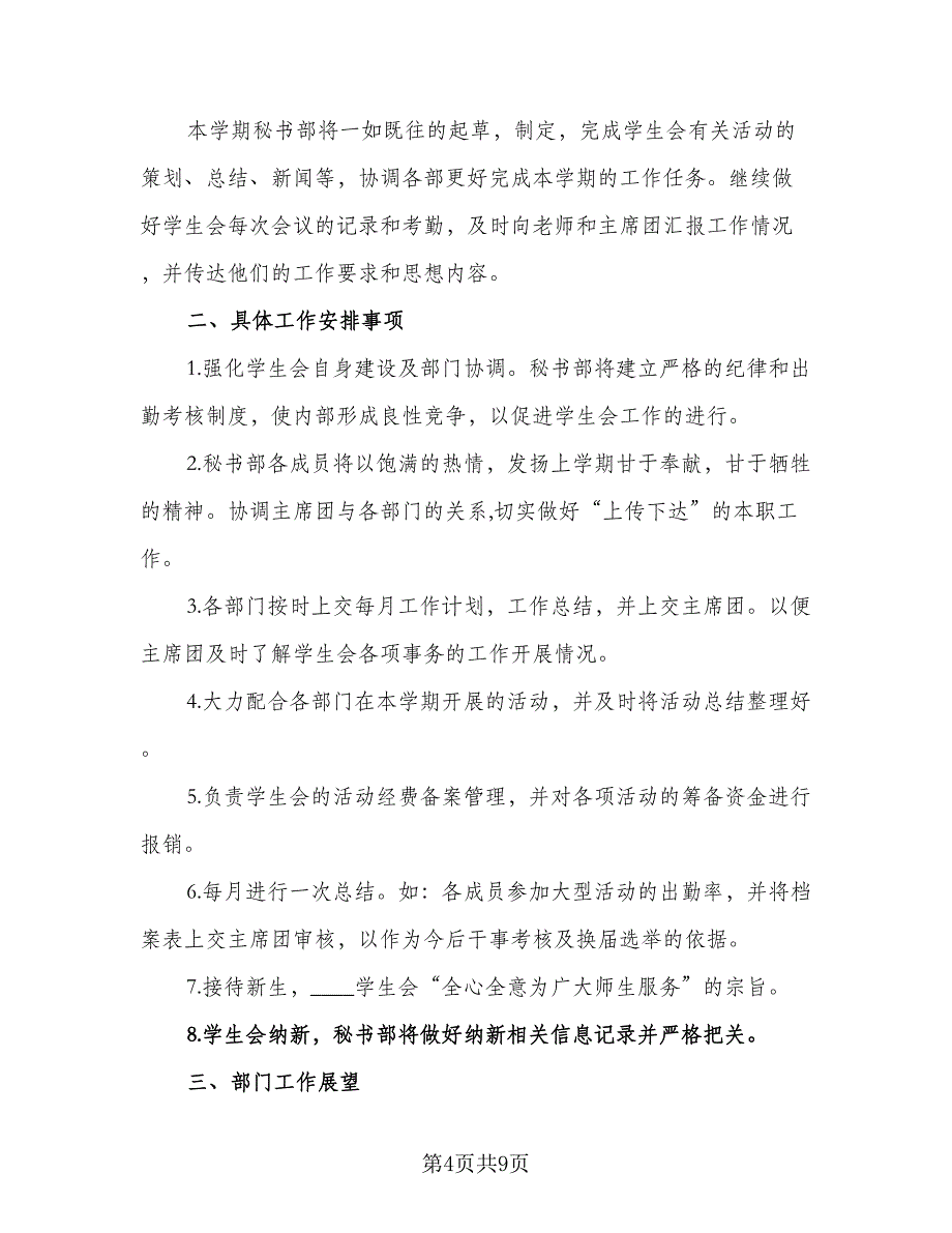 2023秘书处个人年度工作计划例文（5篇）_第4页