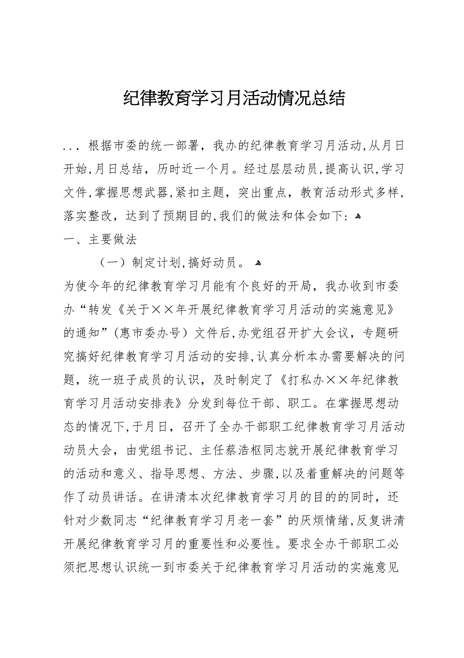 纪律教育学习月活动情况总结2_第1页