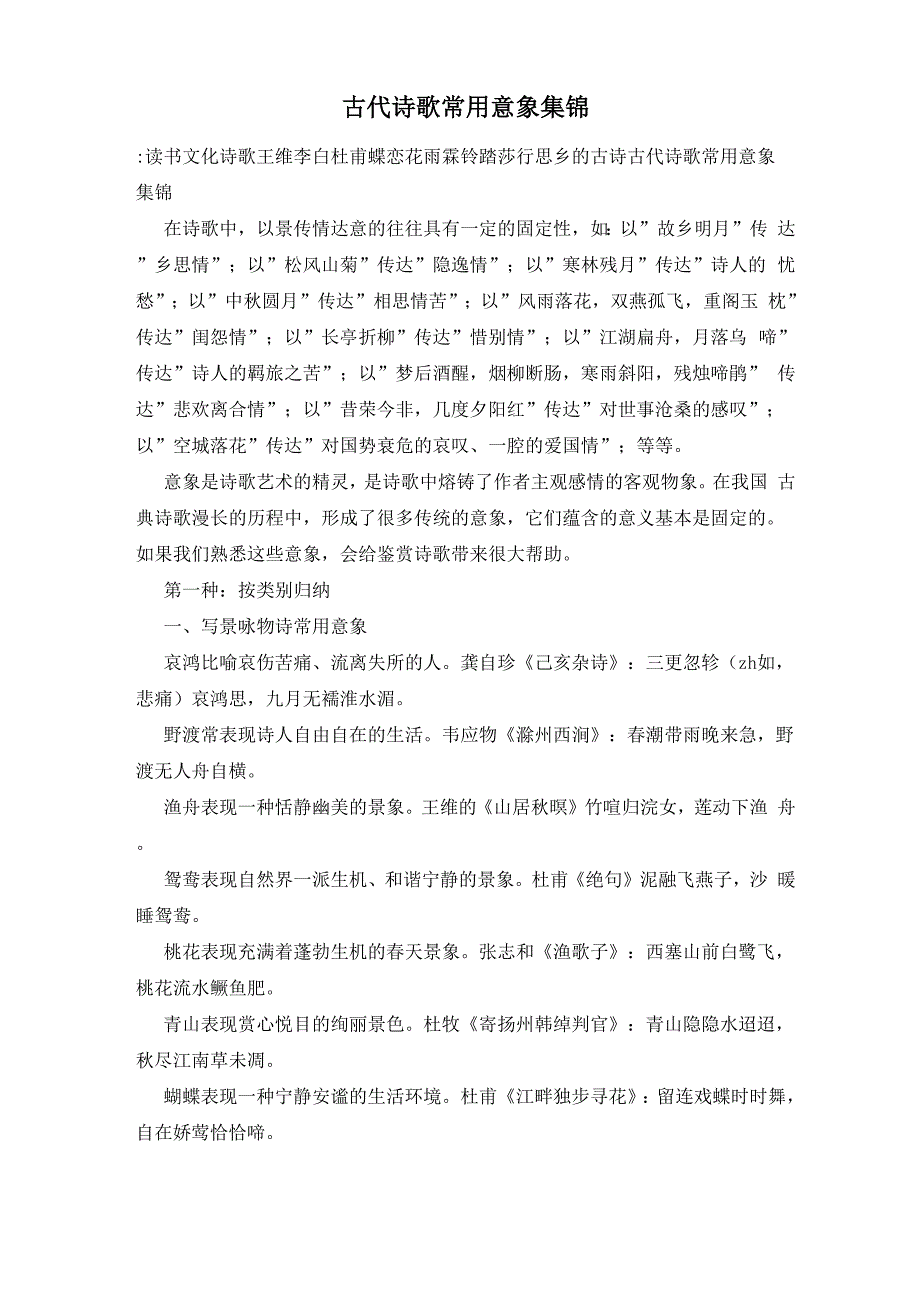 古代诗歌常用意象集锦_第1页