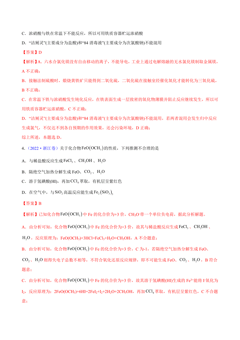 专题05 元素及其化合物——三年（2020-2022）高考真题化学分项汇编（新高考专用）（解析版）_第2页