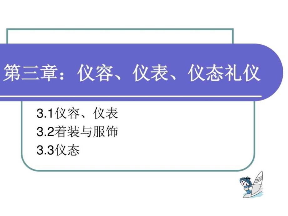 仪容仪表仪态礼仪社会学人文社科专业资料_第1页