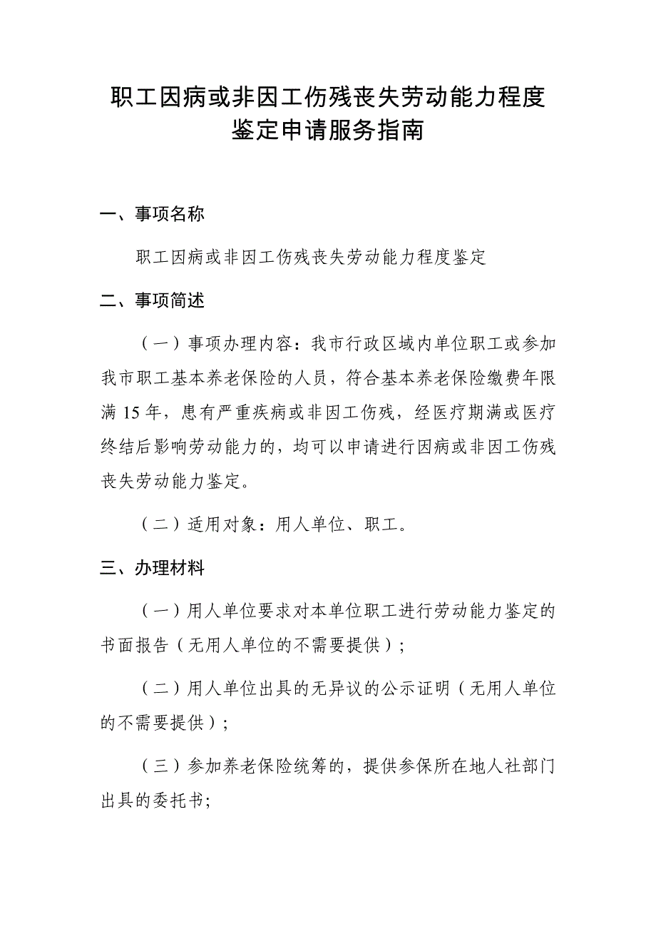 职工因病或非因工伤残丧失劳动能力程度鉴定申请服务指南_第1页