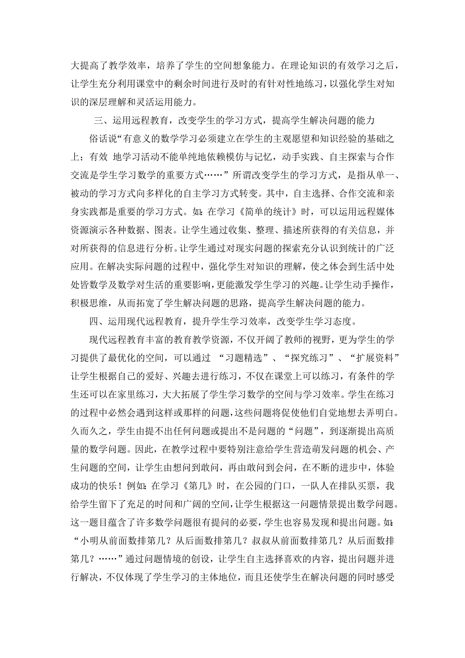 小学数学课中对远程教育资源的应用.docx_第3页