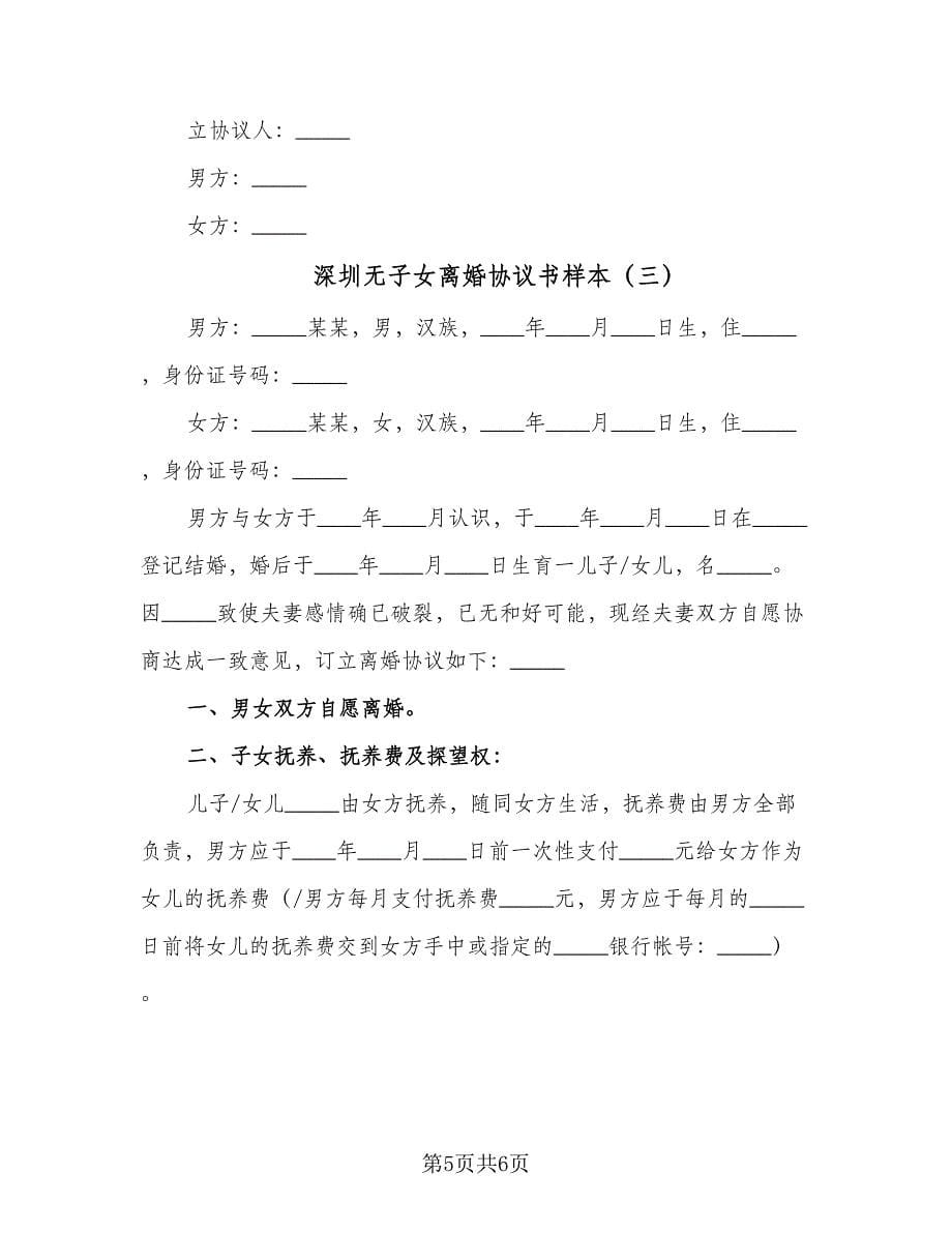 深圳无子女离婚协议书样本（3篇）.doc_第5页