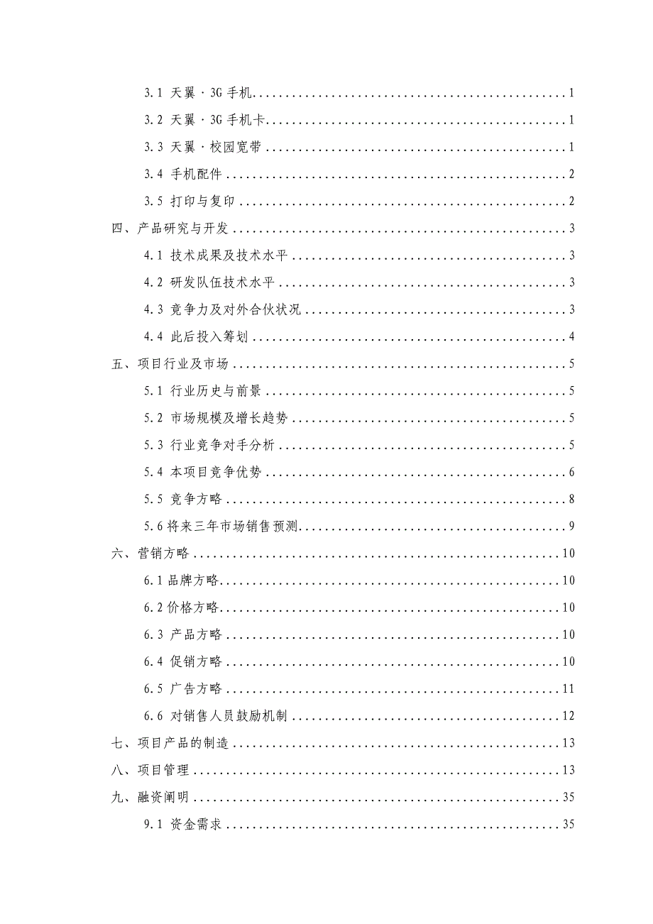 电信天翼三G手机体验店创业大赛作品_第2页