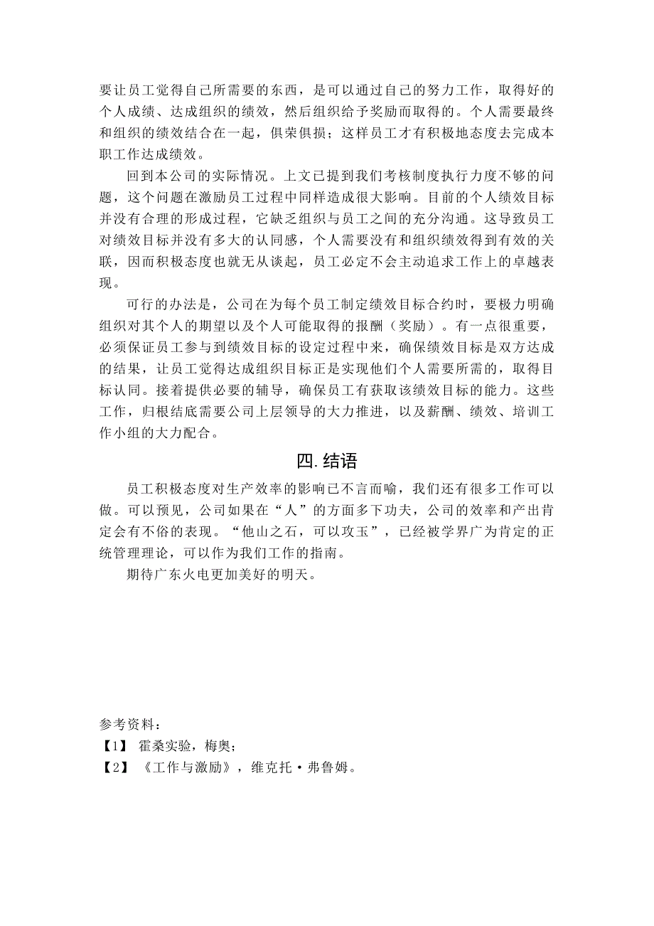 论企业效率的影响因素----基于员工积极态度的视角.doc_第4页