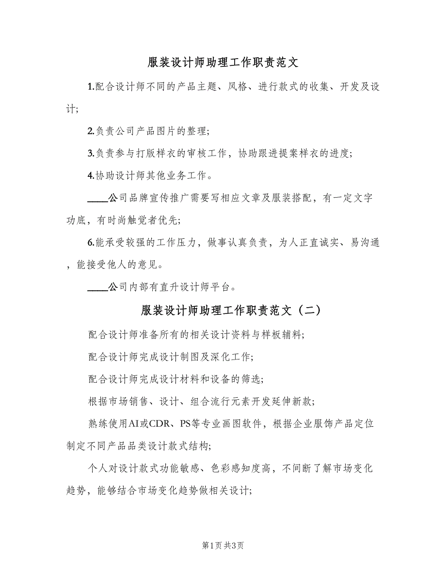 服装设计师助理工作职责范文（4篇）.doc_第1页