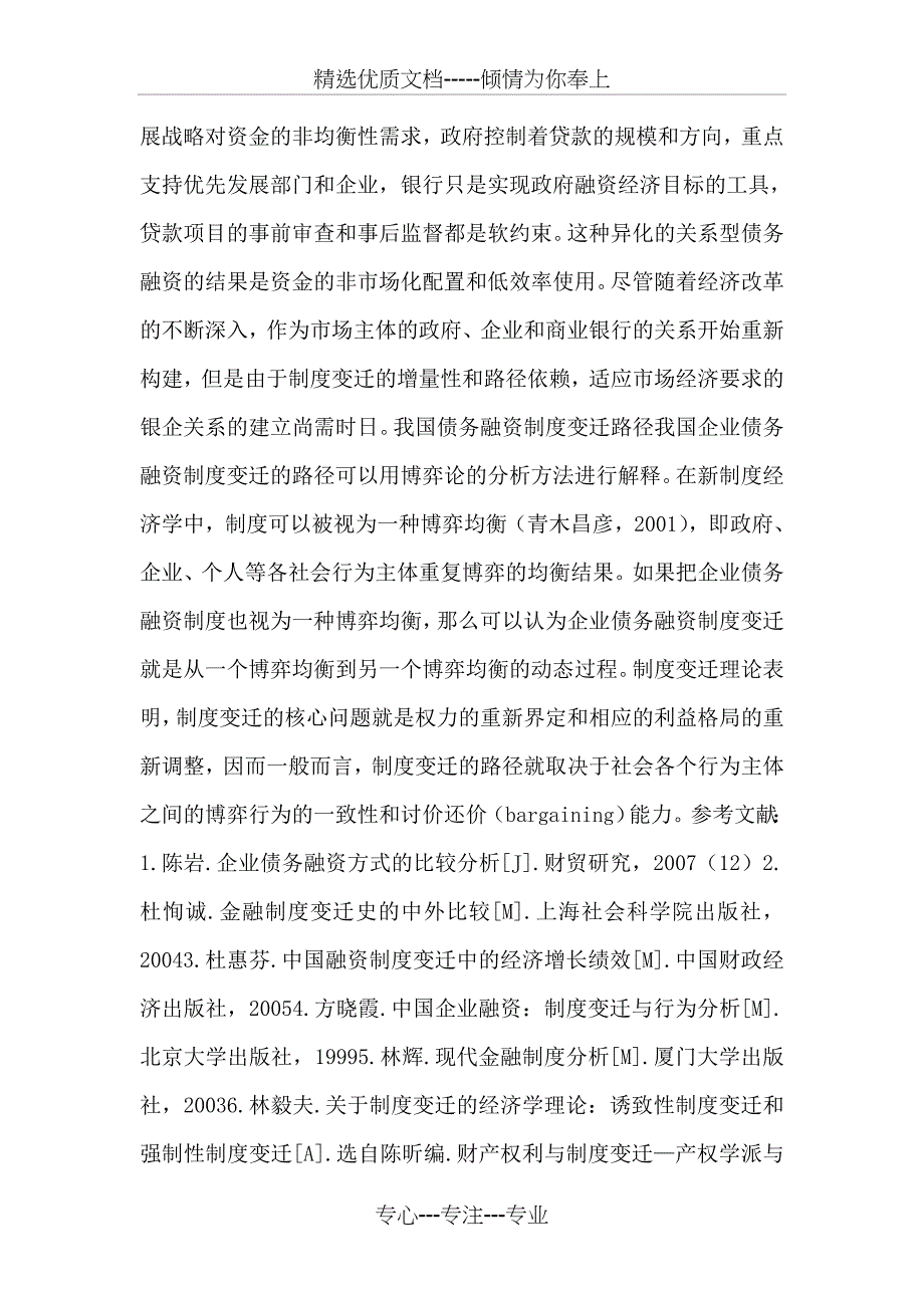 债务融资制度的特征及变迁诠释_第4页