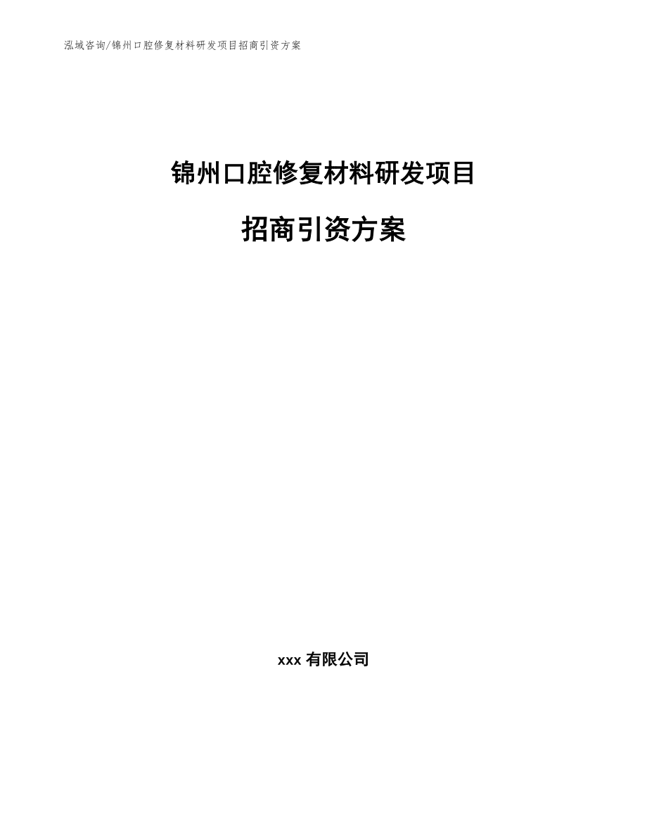 锦州口腔修复材料研发项目招商引资方案范文模板_第1页