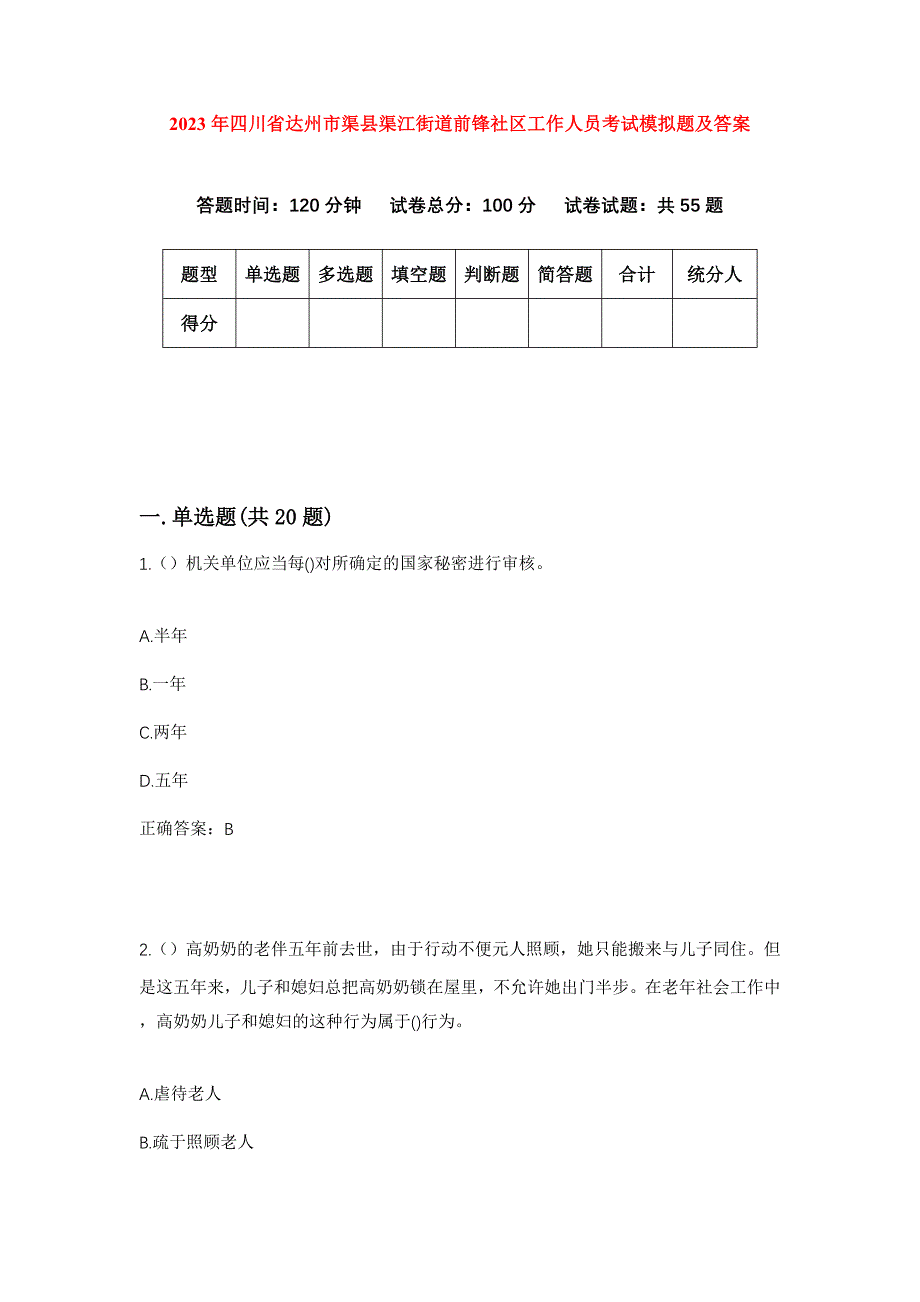 2023年四川省达州市渠县渠江街道前锋社区工作人员考试模拟题及答案_第1页