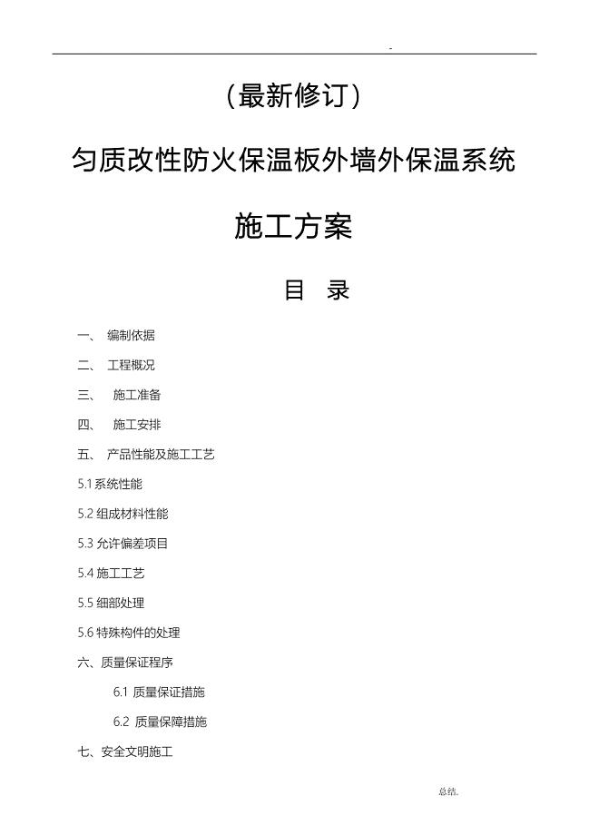 匀质改性防火保温板工程施工组织方案与对策