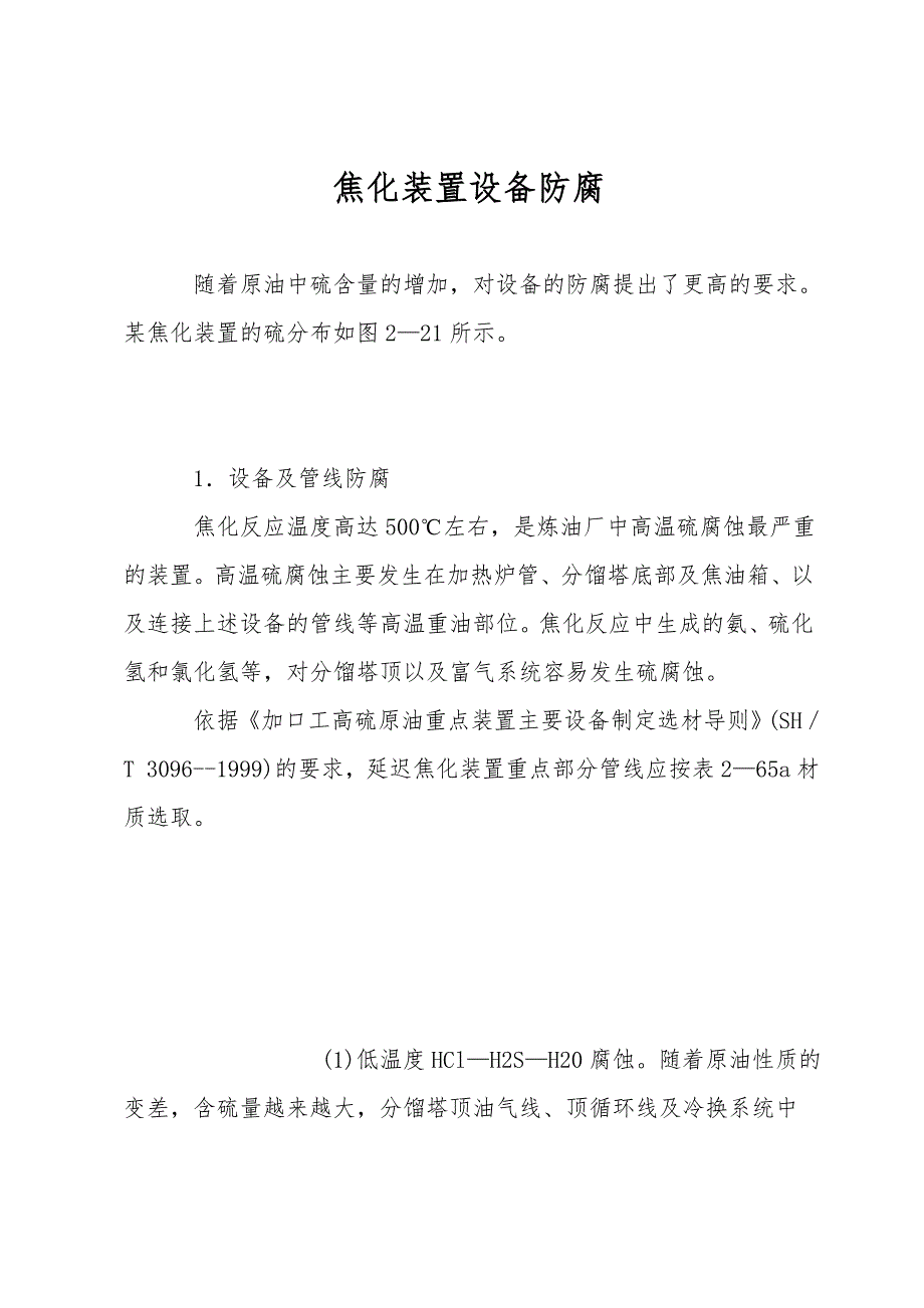 焦化装置设备防腐.doc_第1页