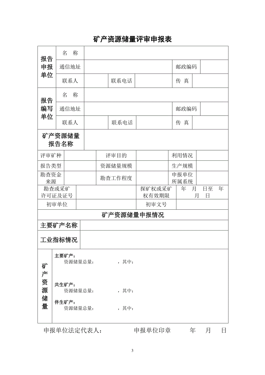 国土资源部矿产资源储量评审中心_第3页