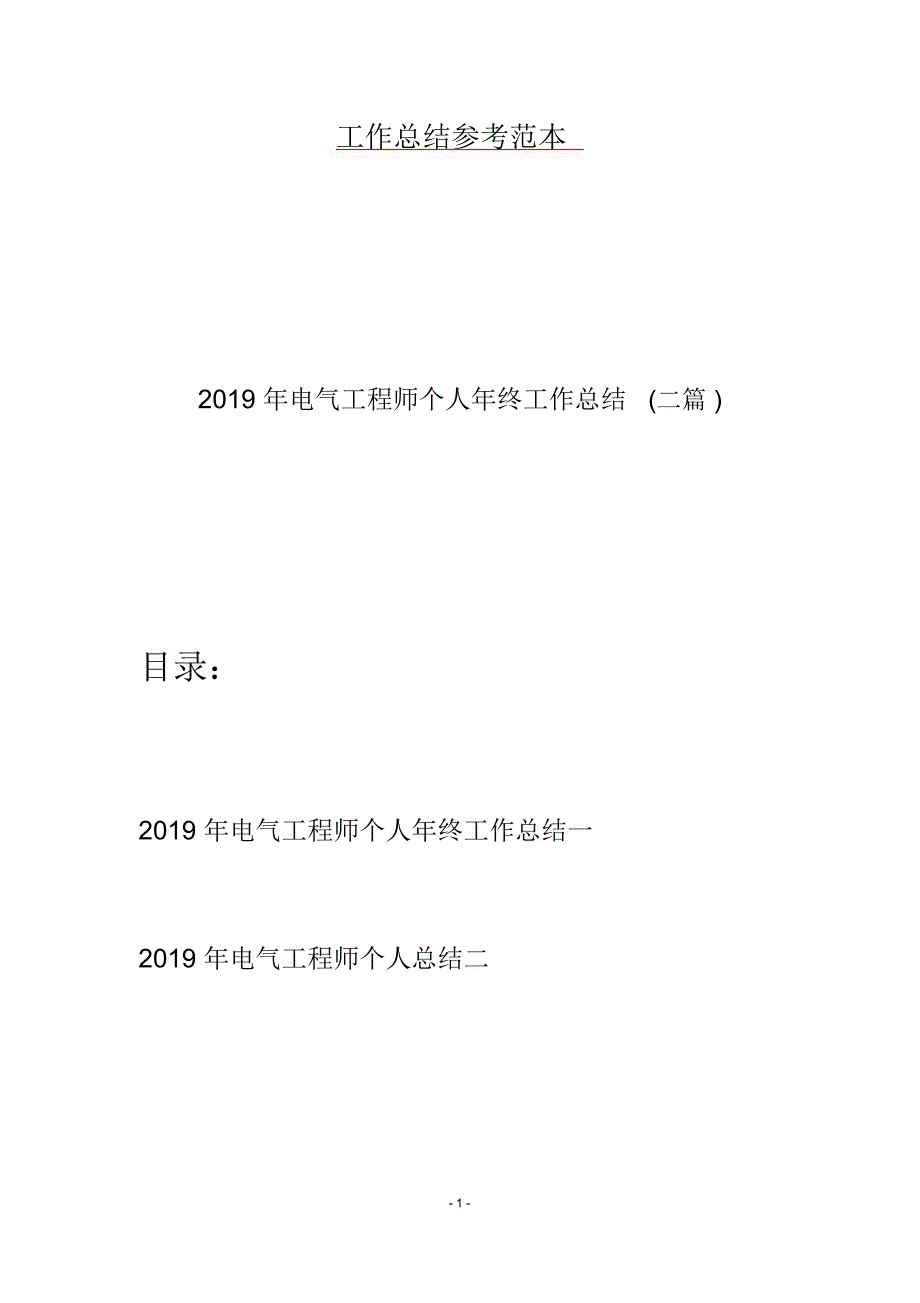 电气工程师个人年终工作总结二篇_第1页