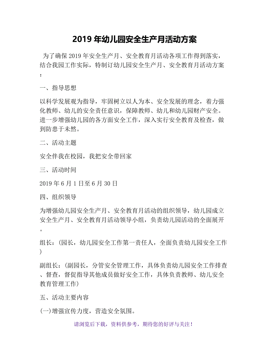 2019年幼儿园安全生产月活动方案_第1页