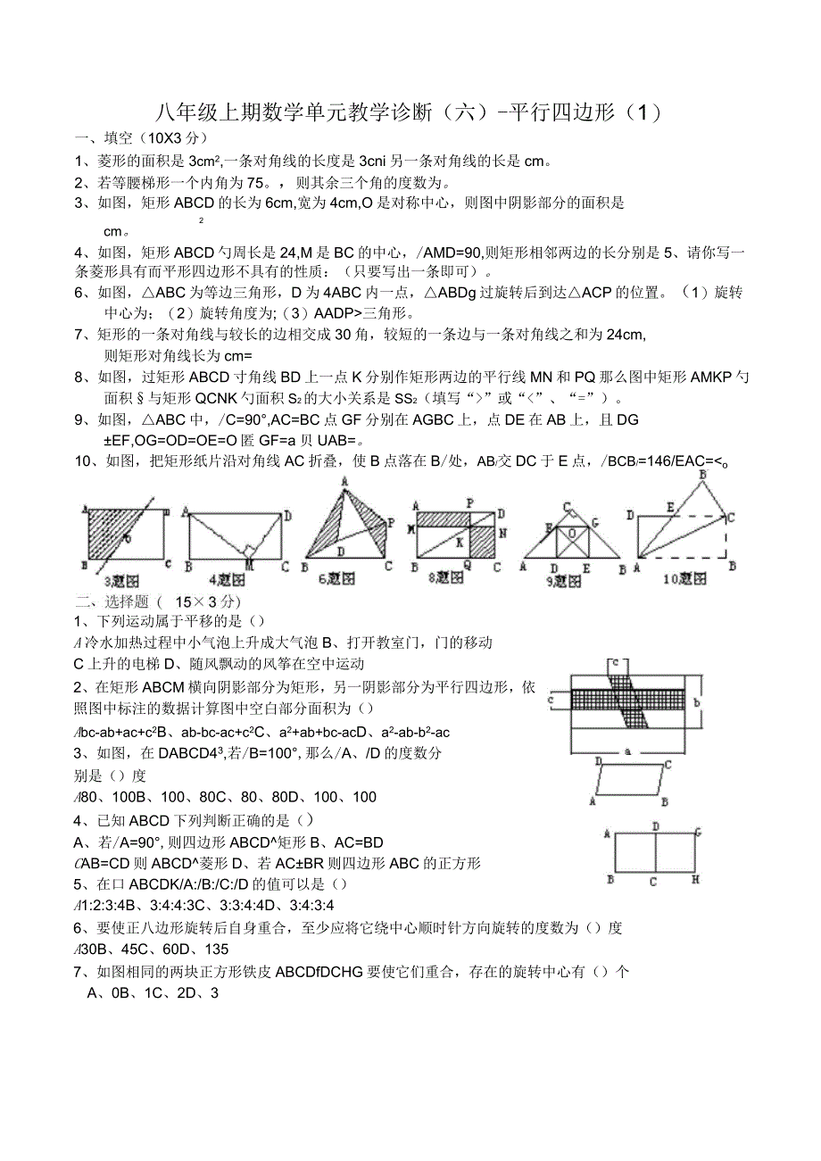 八年级上期数学单元教学诊断-平行四边形_第1页