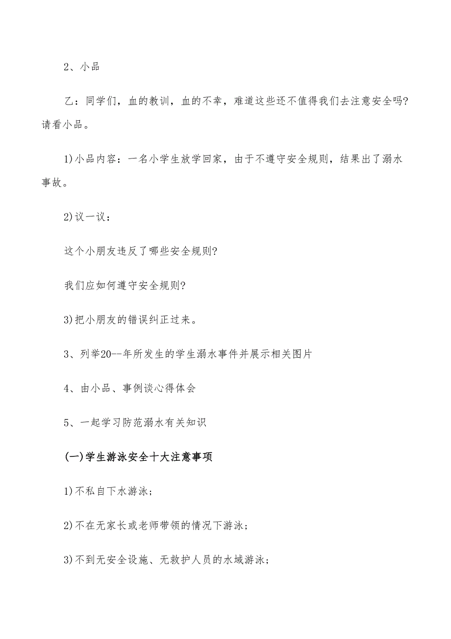 2022年预防溺水班会工作方案_第2页