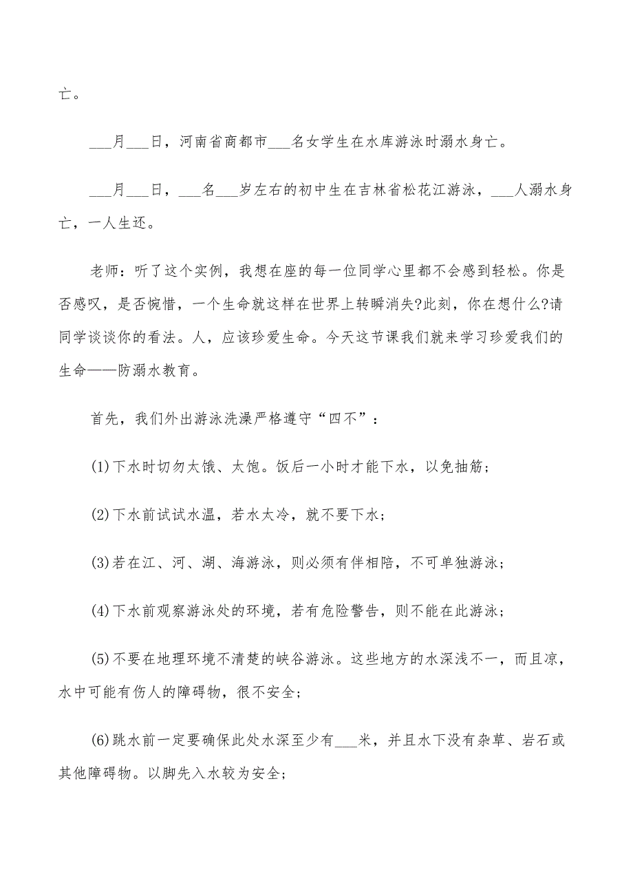 2022年预防溺水班会工作方案_第4页