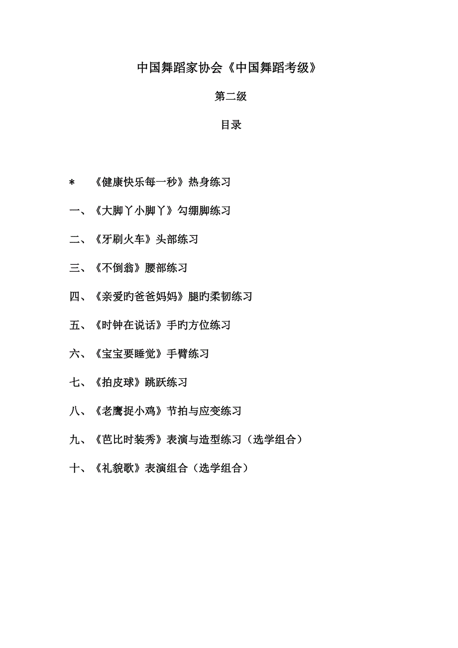 2022第四版中国舞蹈考级第二级教材_第1页