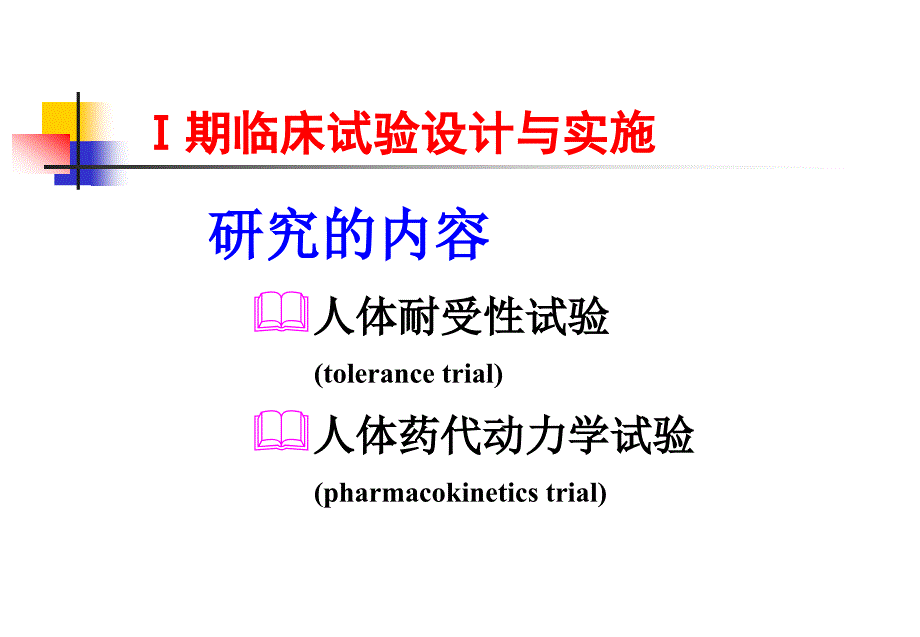 浅谈新药人体耐受性试验_第3页