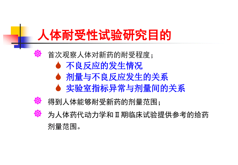 浅谈新药人体耐受性试验_第4页