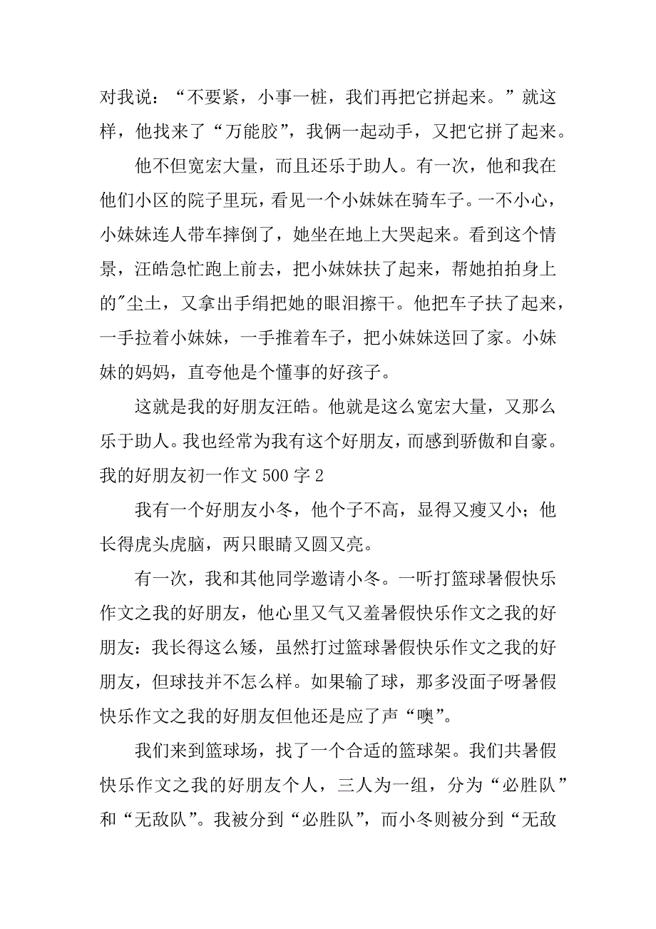 2023年我好朋友初一作文500字（精选文档）_第2页