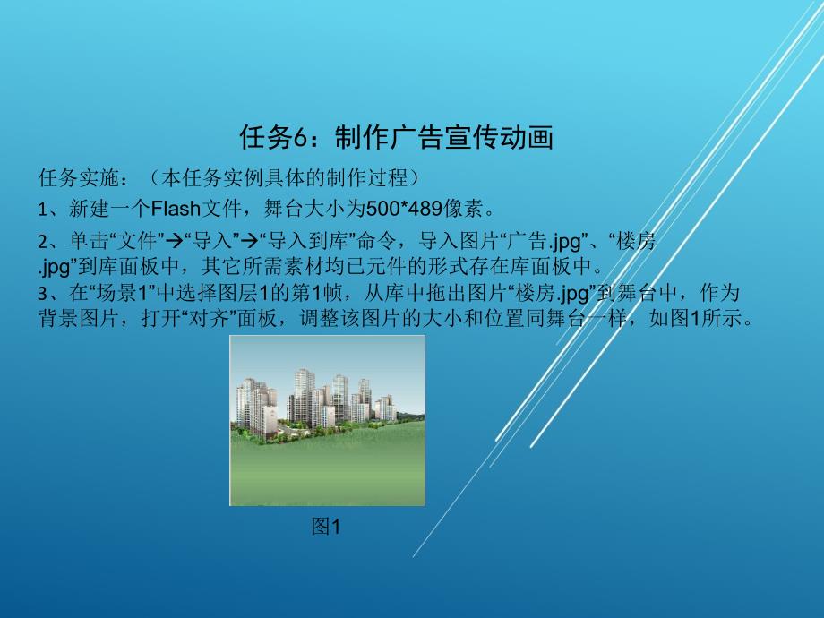 Flash-cs5高级动画制作任务6课件_第1页