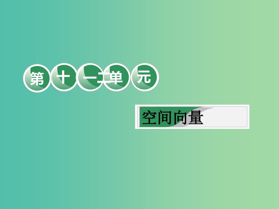 高考数学一轮复习第十二单元空间向量教材复习课“空间向量”相关基础知识一课过课件理.ppt_第1页