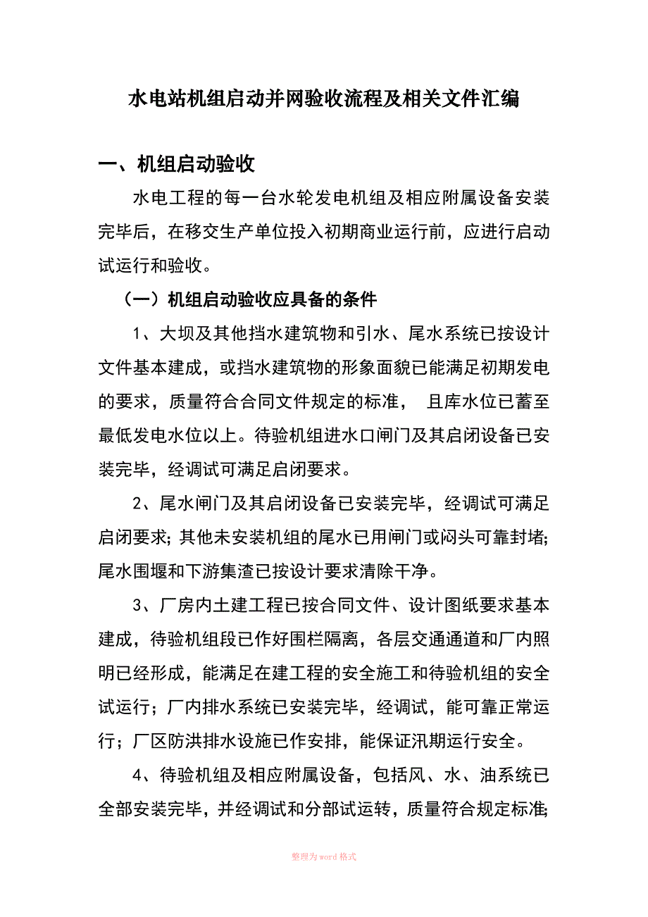 水电站机组启动验收流程及相关文件汇编_第1页