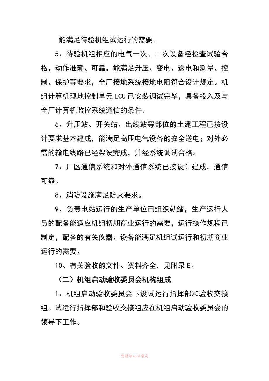 水电站机组启动验收流程及相关文件汇编_第3页