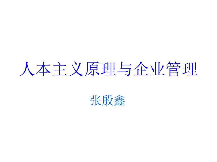 人本主义原理与企业管理.ppt_第1页