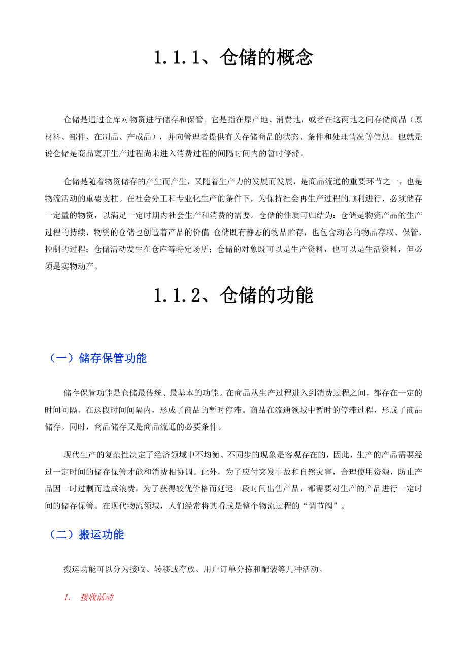 《仓储管理与配送》 课程知识点梳理汇总_第2页