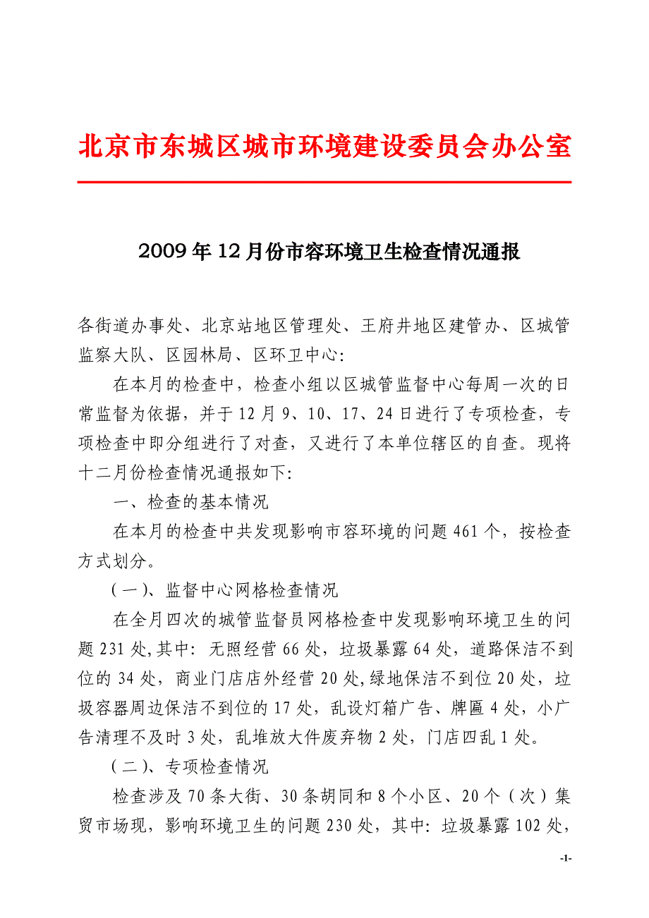 2009年12月份市容环境卫生检查情况通报.doc_第1页