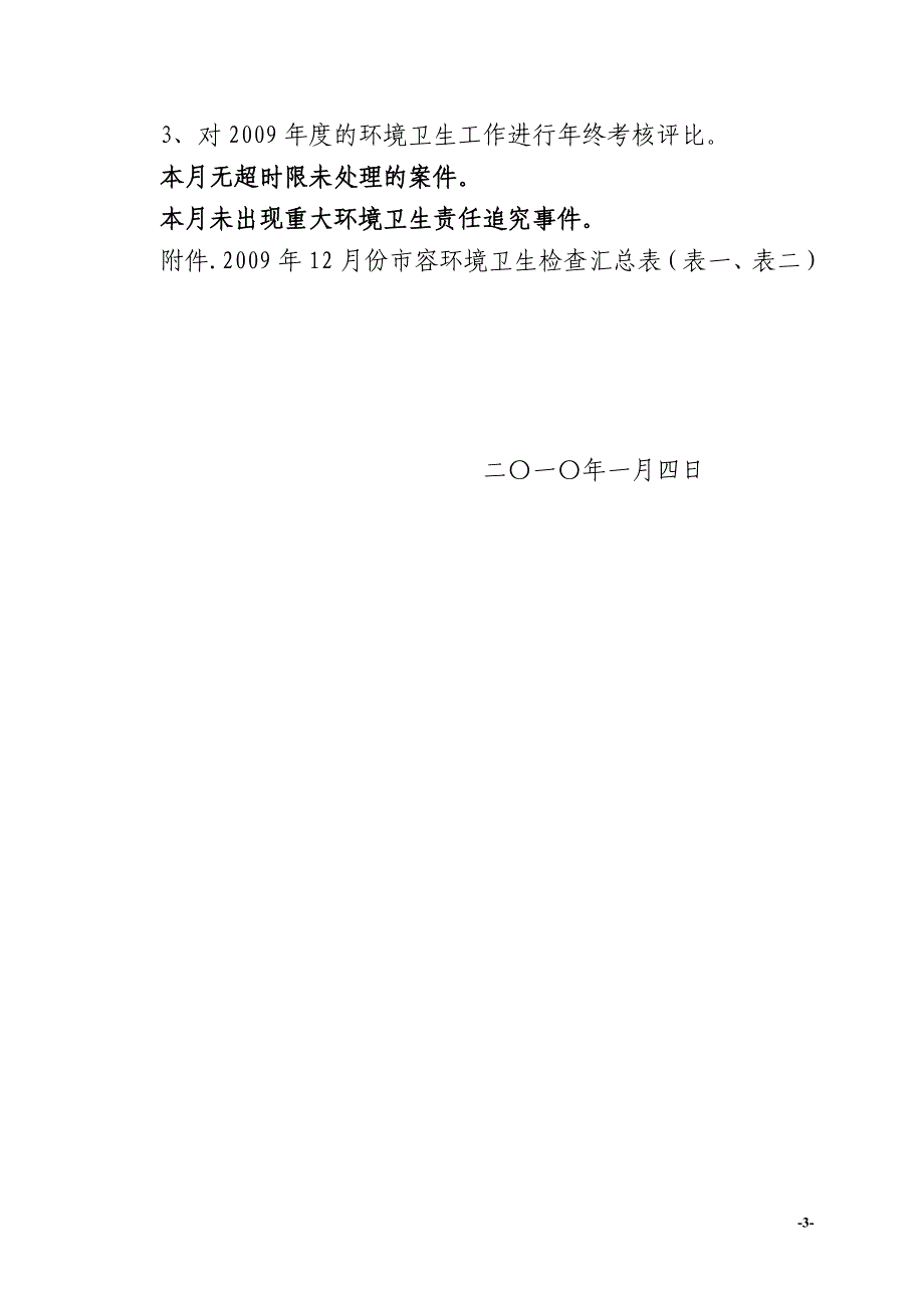 2009年12月份市容环境卫生检查情况通报.doc_第3页