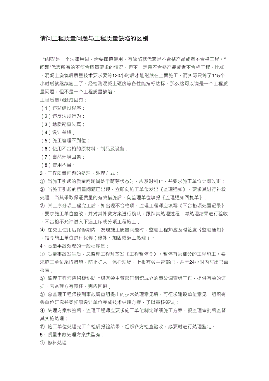 质量问题、缺陷、事故的区别_第1页