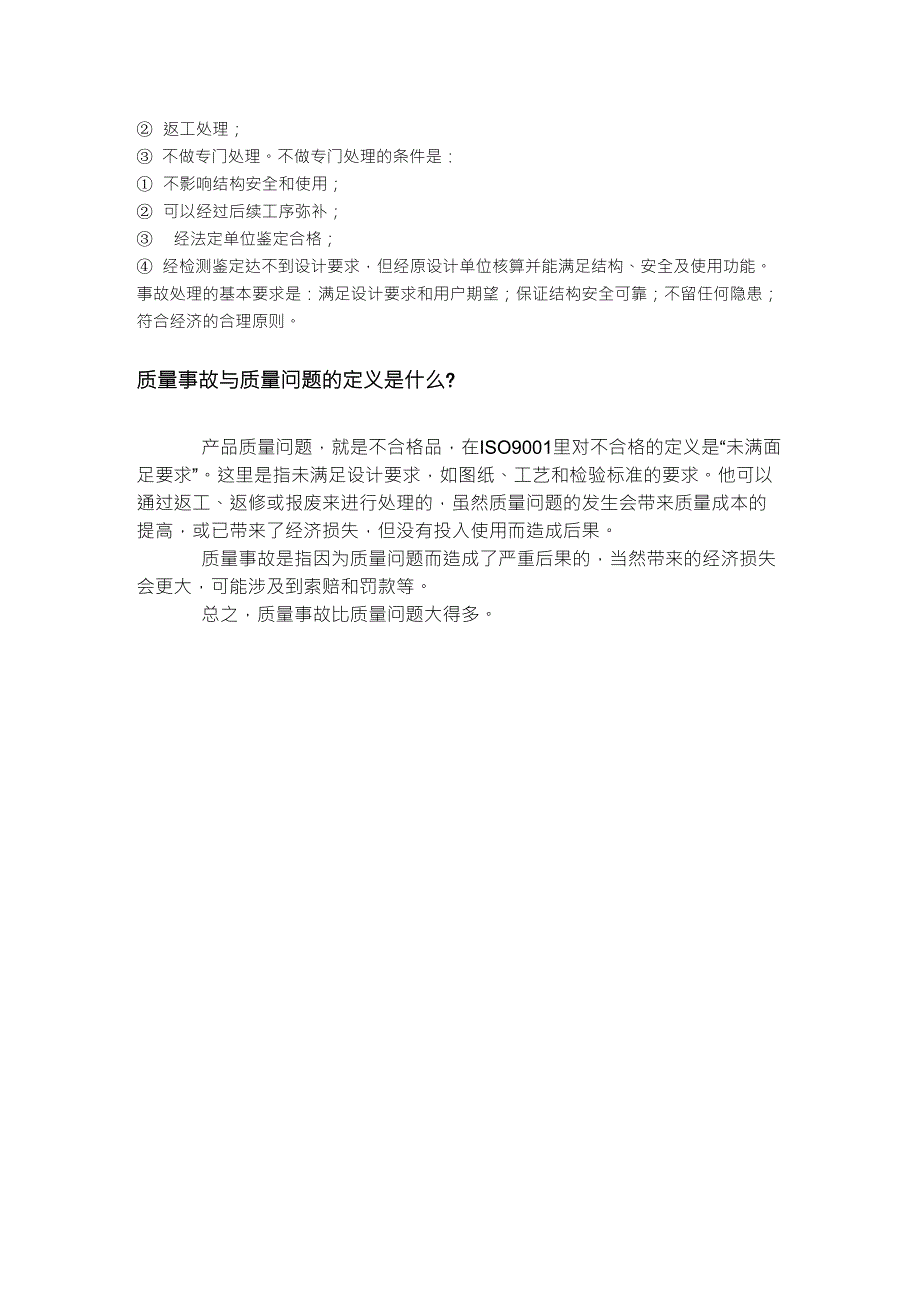 质量问题、缺陷、事故的区别_第2页