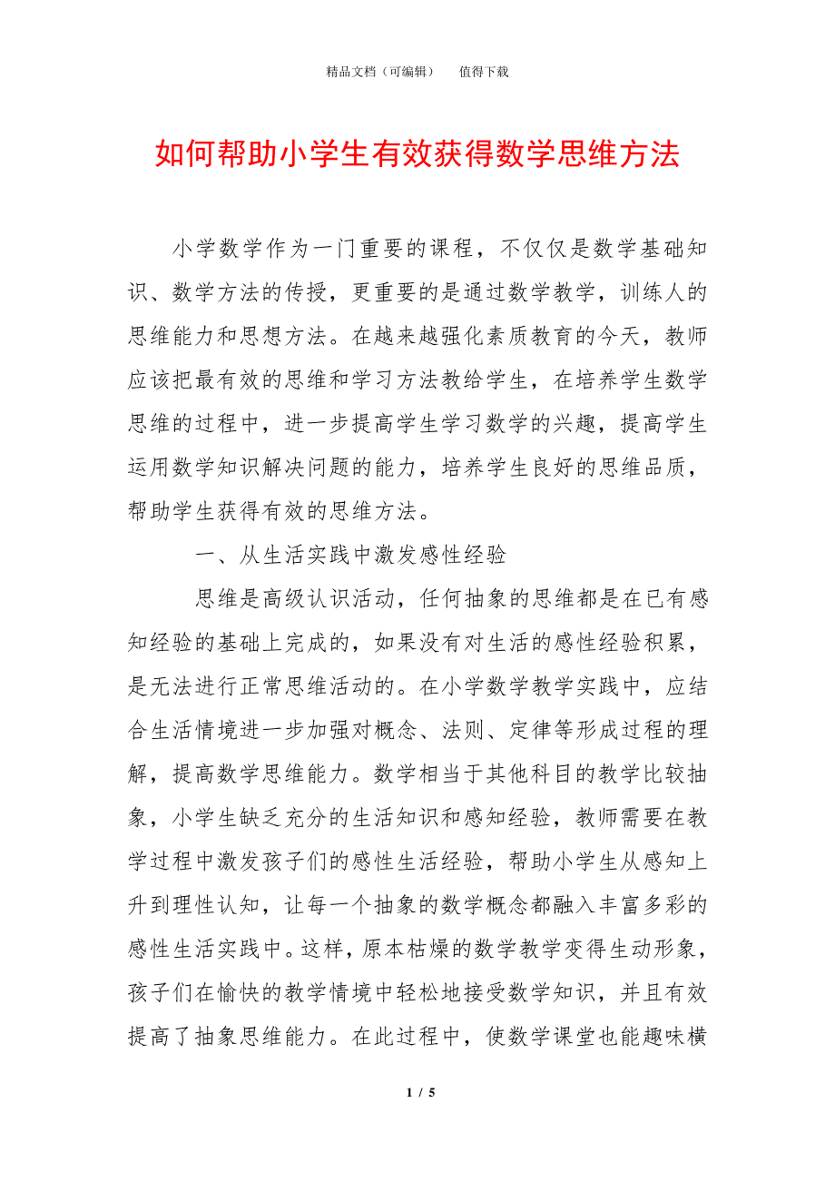 如何帮助小学生有效获得数学思维方法_第1页