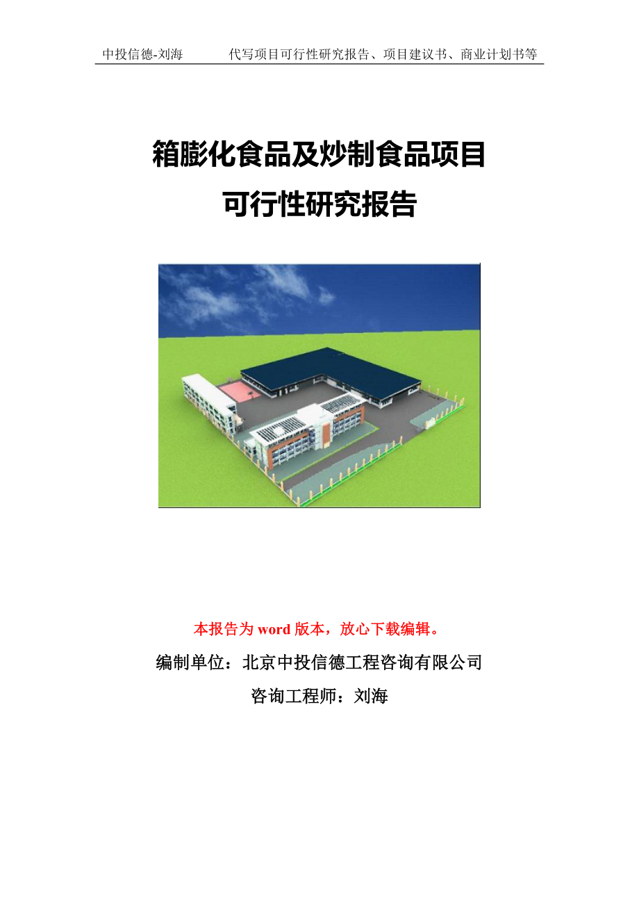 箱膨化食品及炒制食品项目可行性研究报告模版立项拿地_第1页