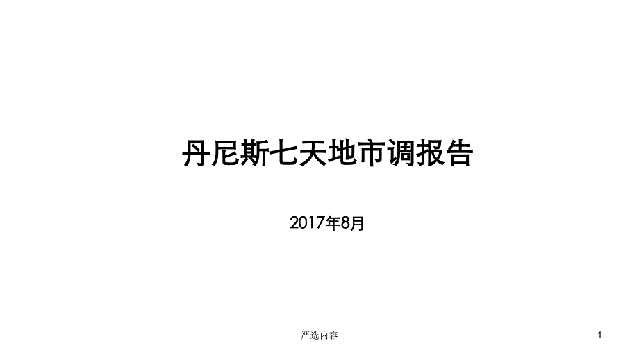 丹尼斯七天地市调报告【优质参考】_第1页