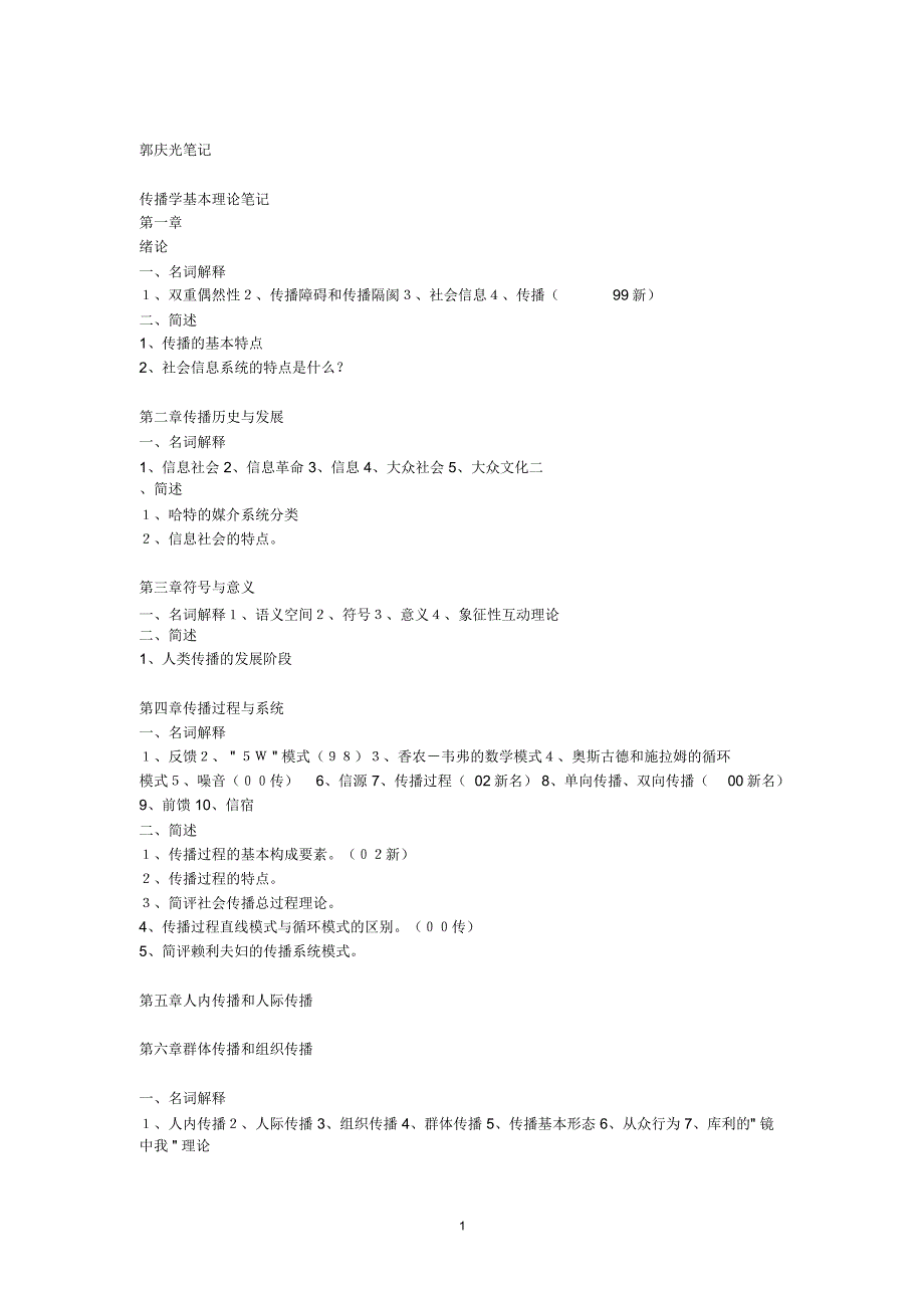 郭庆光《传播学教程》考研重点复习笔记精编版_第1页