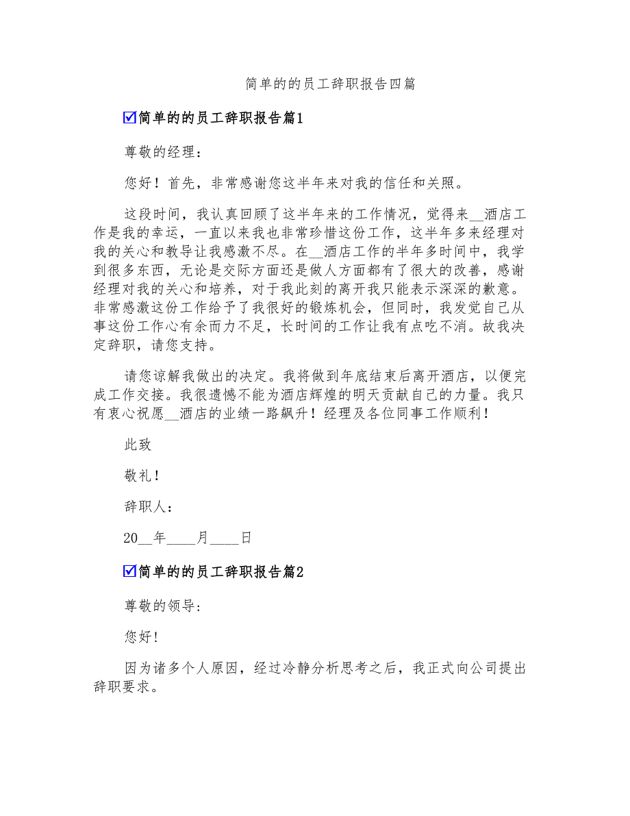 简单的的员工辞职报告四篇_第1页