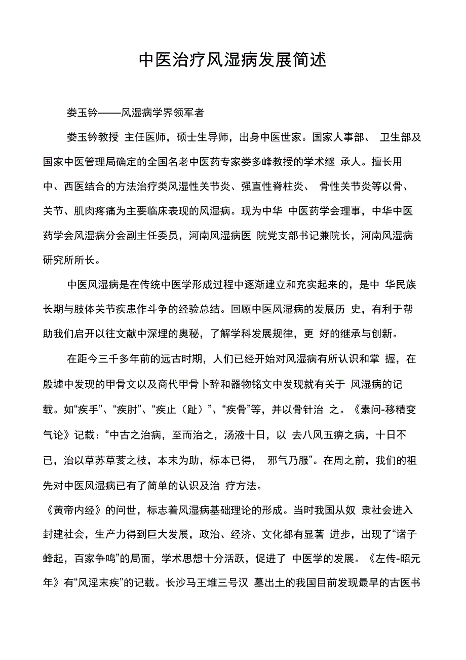 中医治疗风湿病发展简述_第1页
